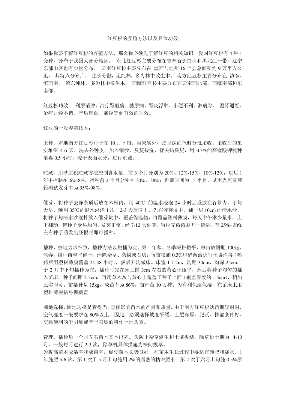 红豆杉的种植技术,红豆杉种植技术,红豆杉种植方法_第1页