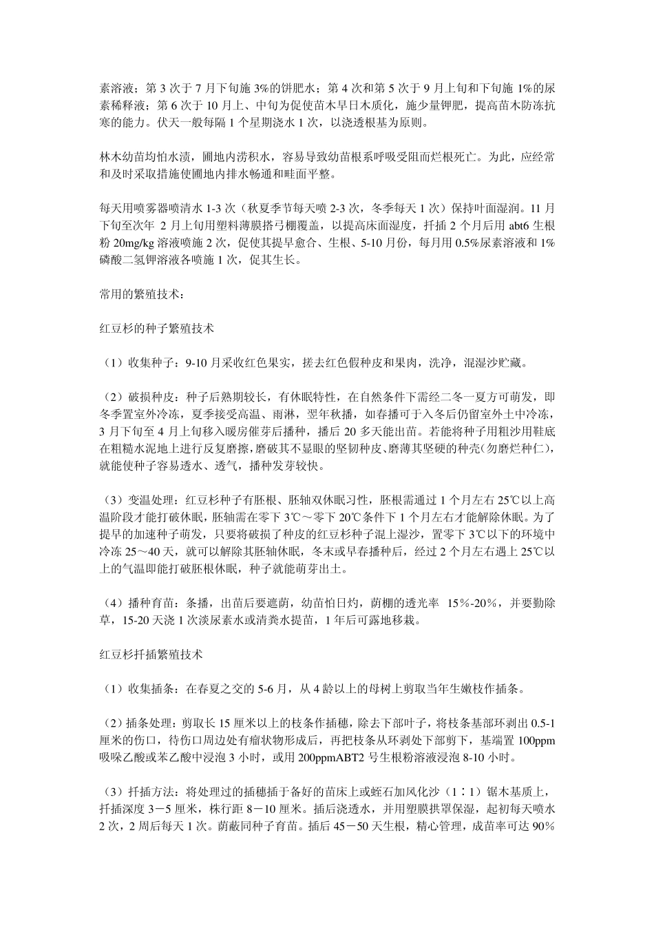 红豆杉的种植技术,红豆杉种植技术,红豆杉种植方法_第2页