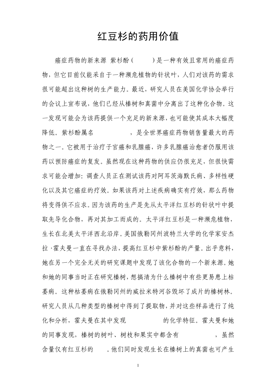 红豆杉的药用价值_第1页