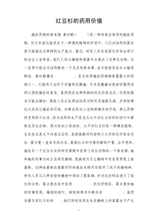 红豆杉的药用价值