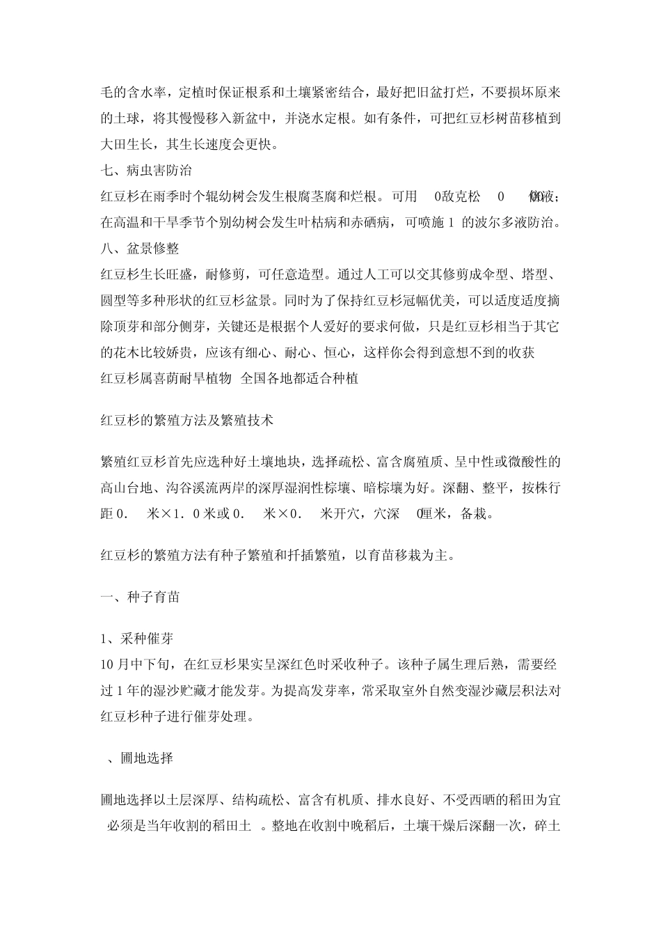 红豆杉种植技术资料大全_第3页