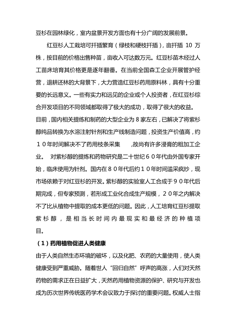 红豆杉种植项目可行性分析报告_第3页