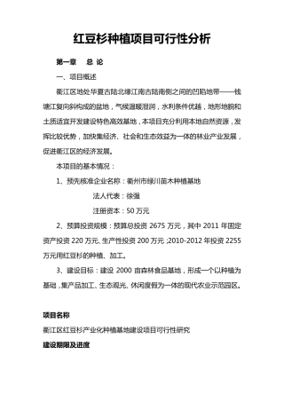 红豆杉种植项目可行性分析报告