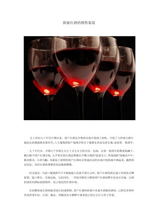 红酒、葡萄酒销售渠道