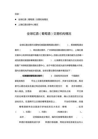 红酒交易所资料汇编