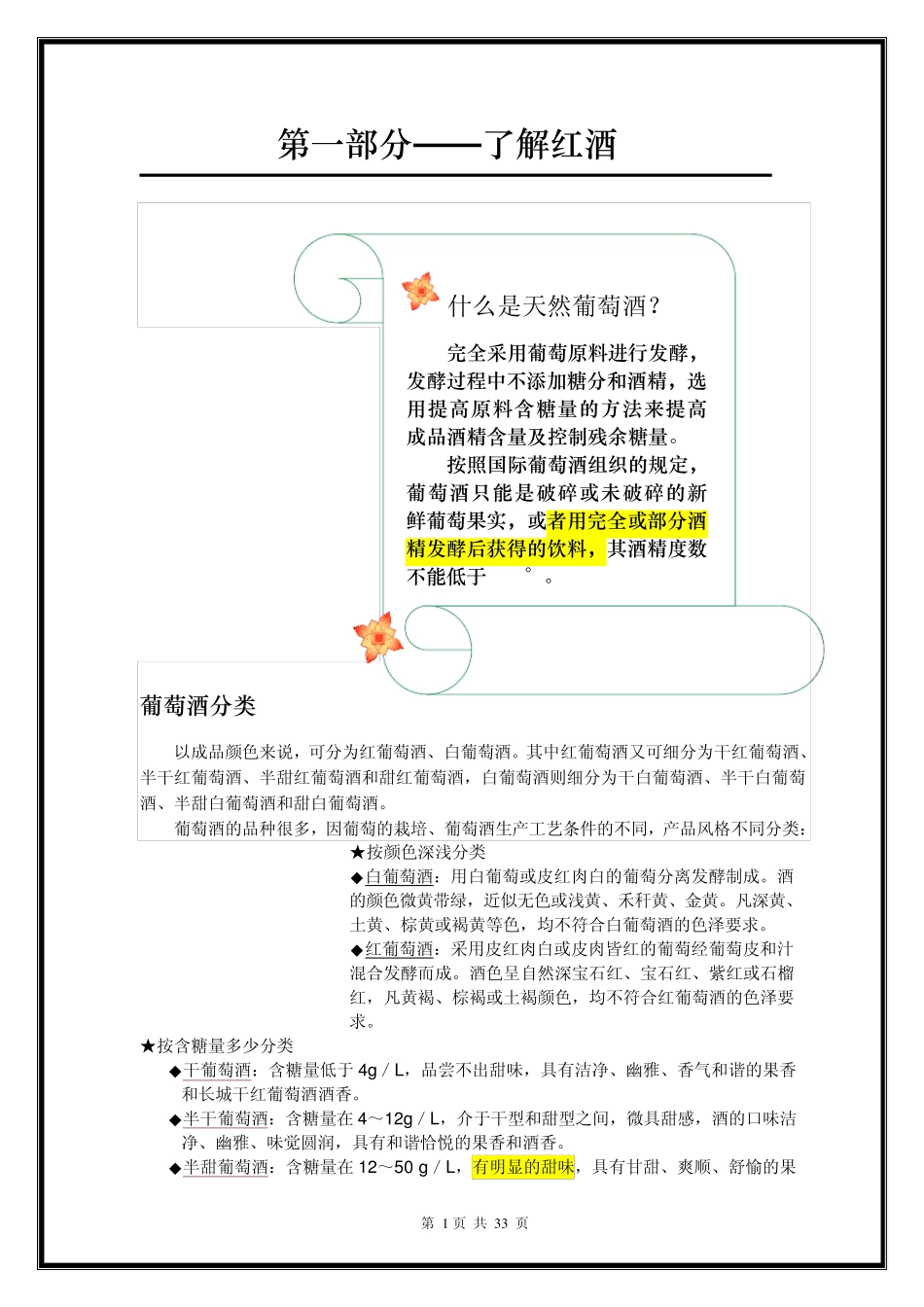 红酒基本知识20110406_第1页