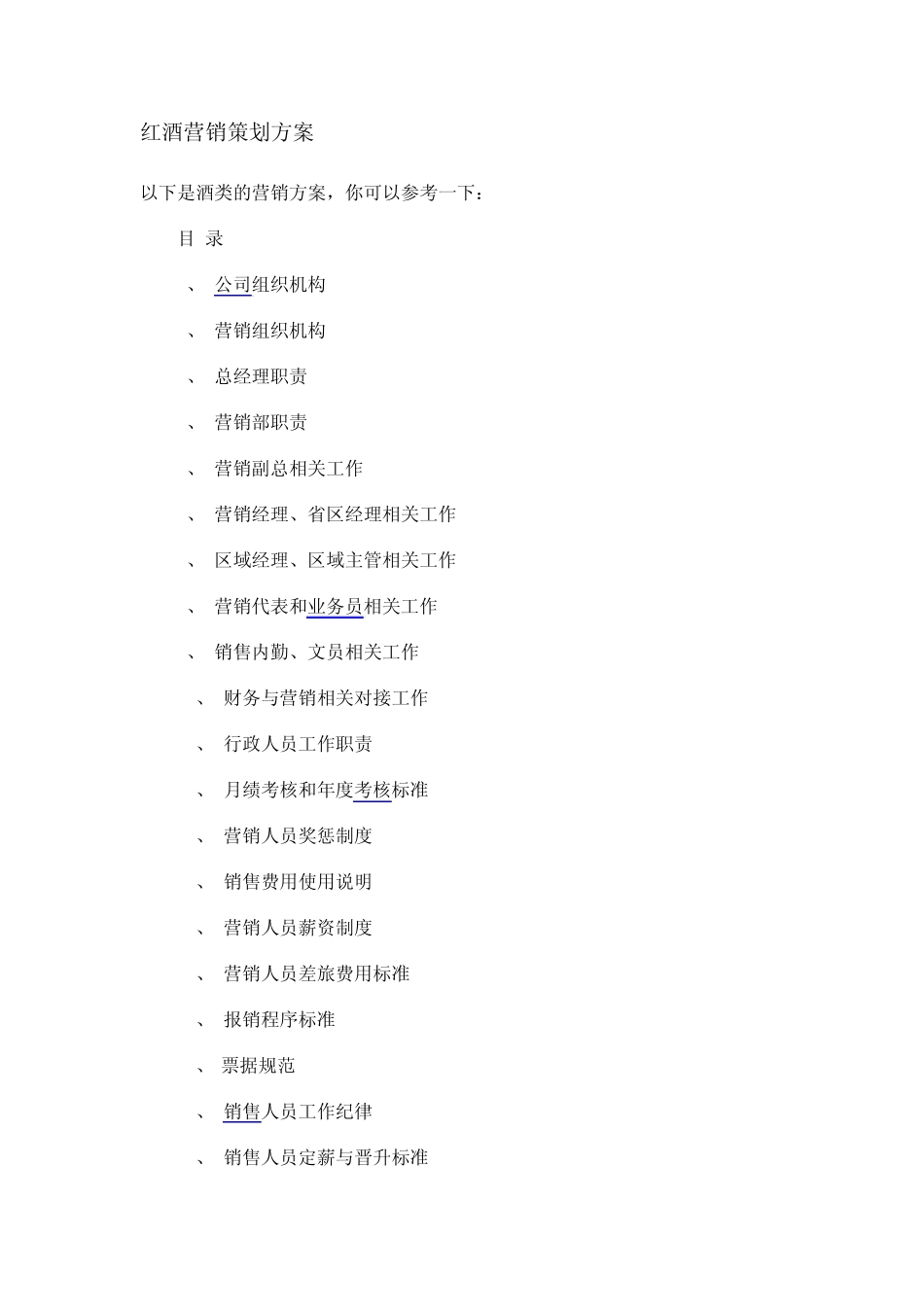 红酒营销策划方案_第1页