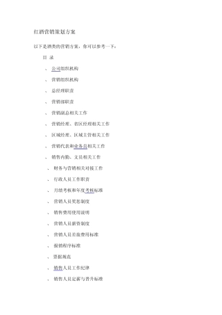 红酒营销策划方案