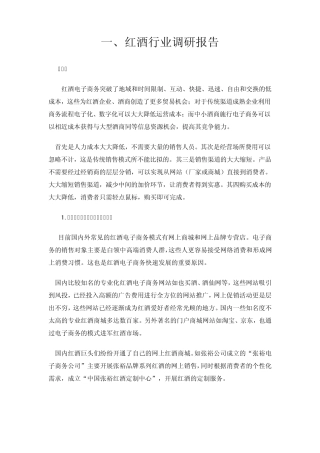 红酒行业调研报告