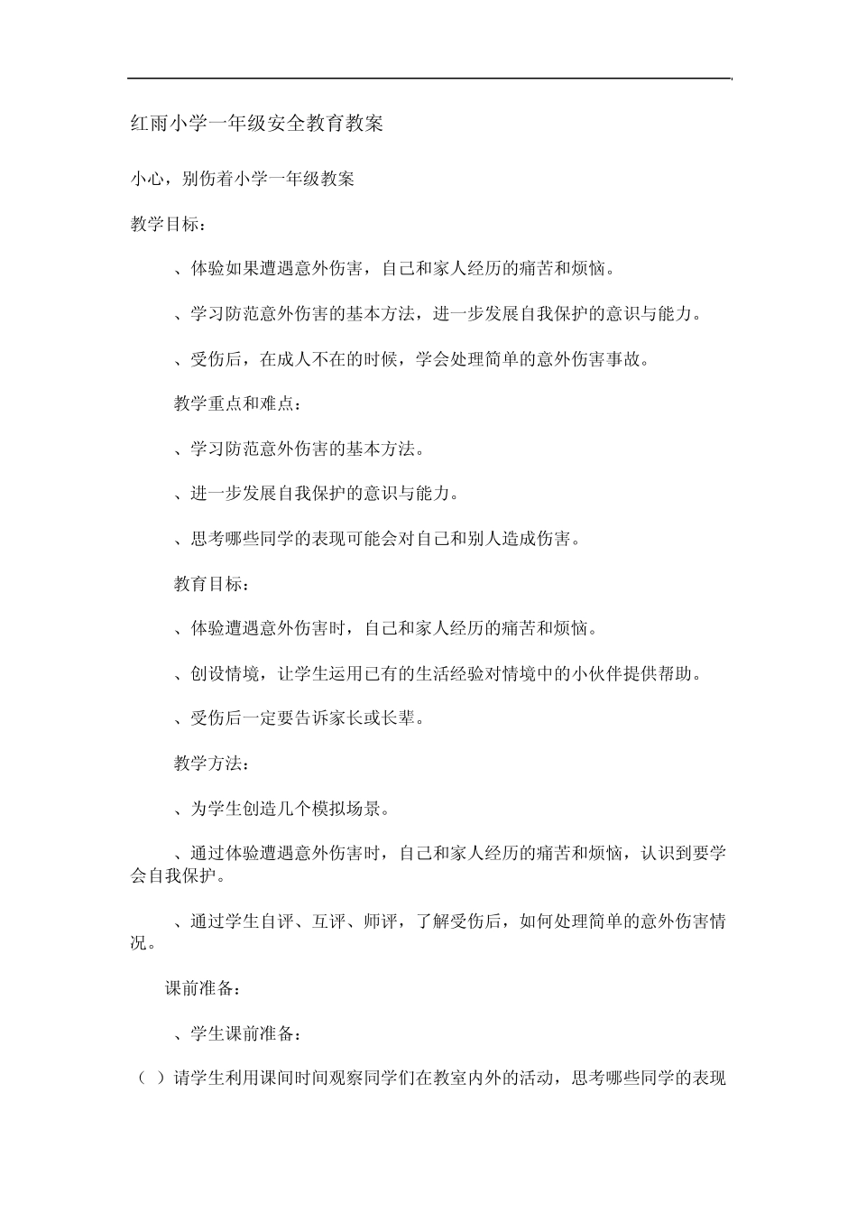 红雨小学一年级安全教育教案_第1页