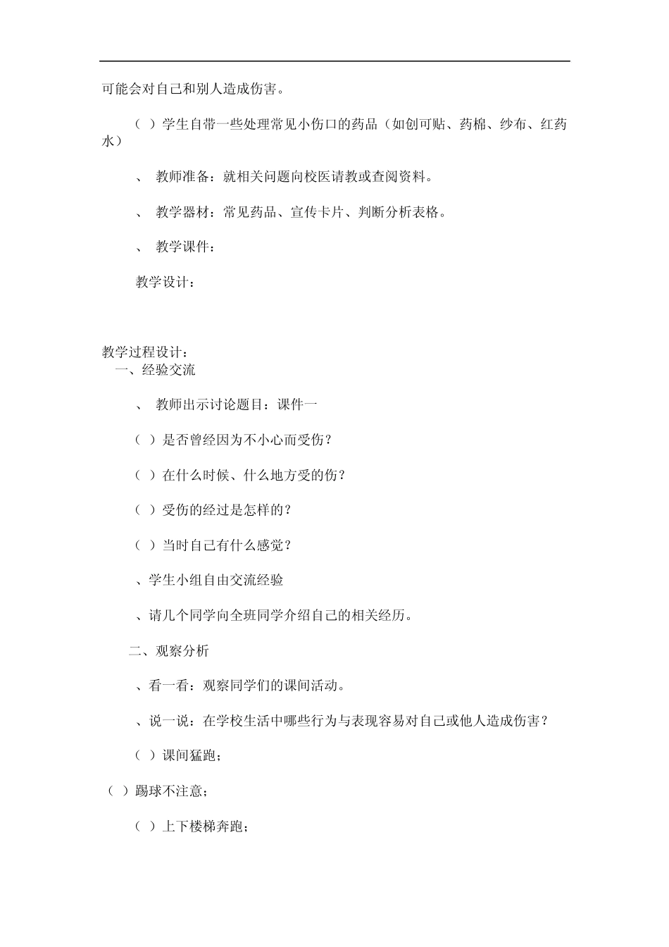 红雨小学一年级安全教育教案_第2页