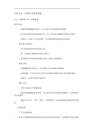 红雨小学一年级安全教育教案