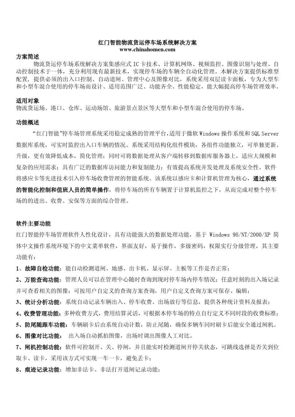 红门智能物流货运停车场系统解决方案_第1页