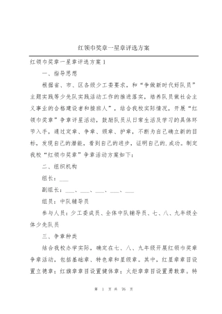 红领巾奖章一星章评选方案