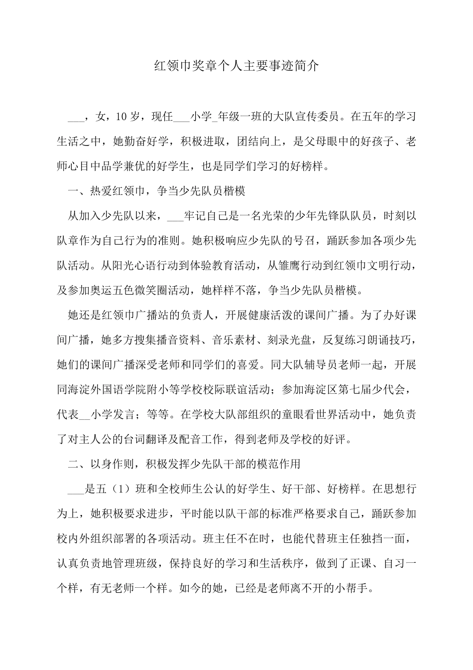 红领巾奖章个人主要事迹简介_第1页