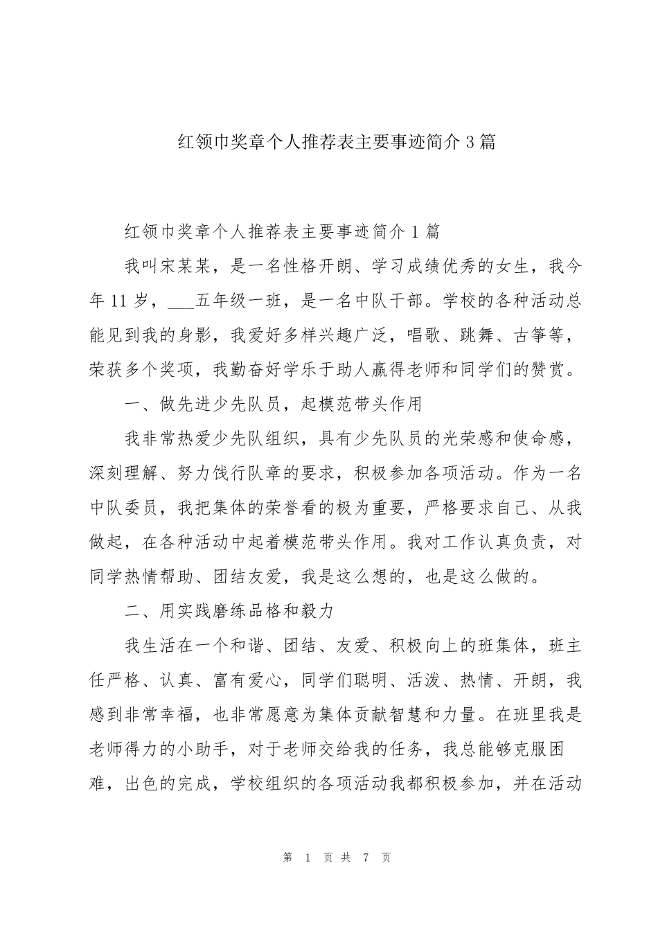 红领巾奖章个人推荐表主要事迹简介3篇_第1页