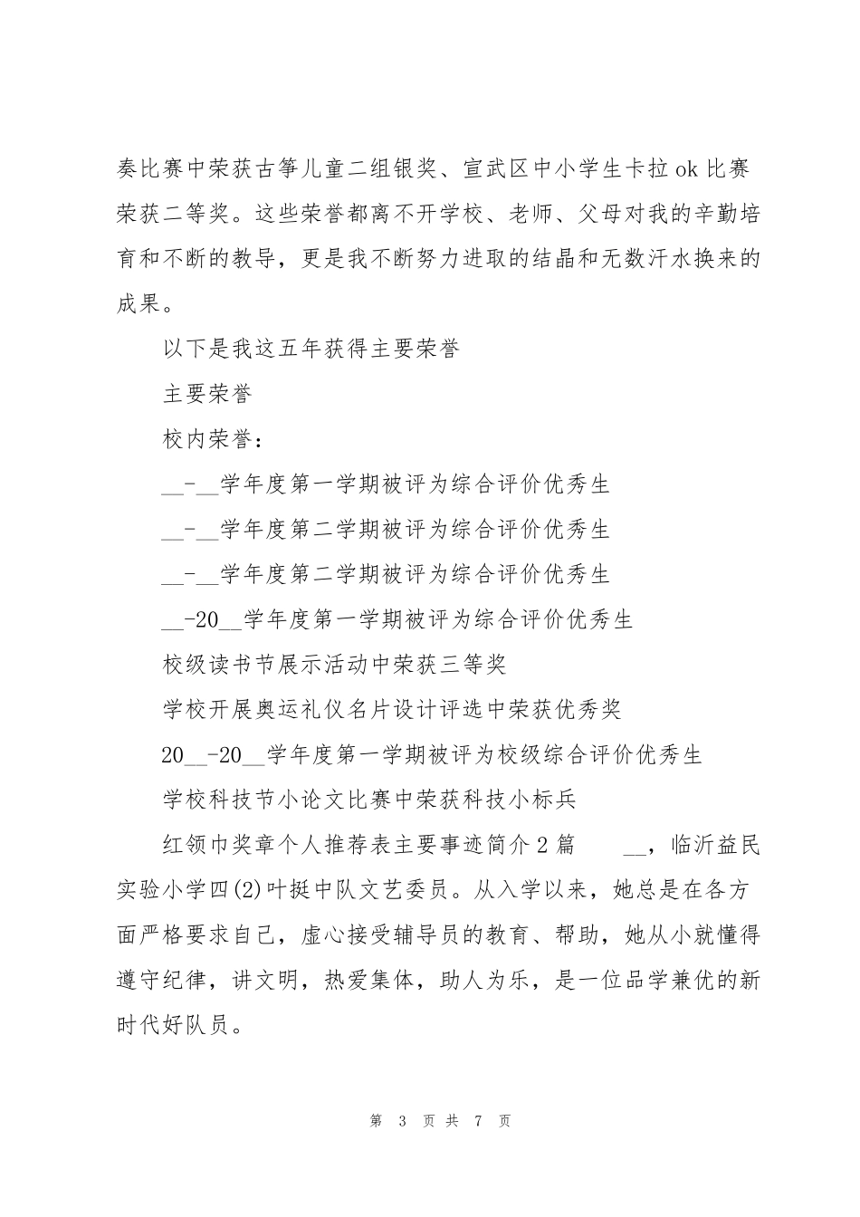 红领巾奖章个人推荐表主要事迹简介3篇_第3页