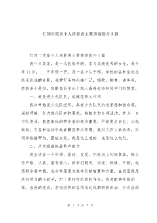 红领巾奖章个人推荐表主要事迹简介3篇