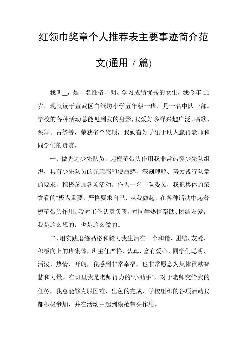 红领巾奖章个人推荐表主要事迹简介范文(通用7篇)_第1页