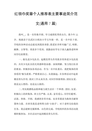 红领巾奖章个人推荐表主要事迹简介范文(通用7篇)