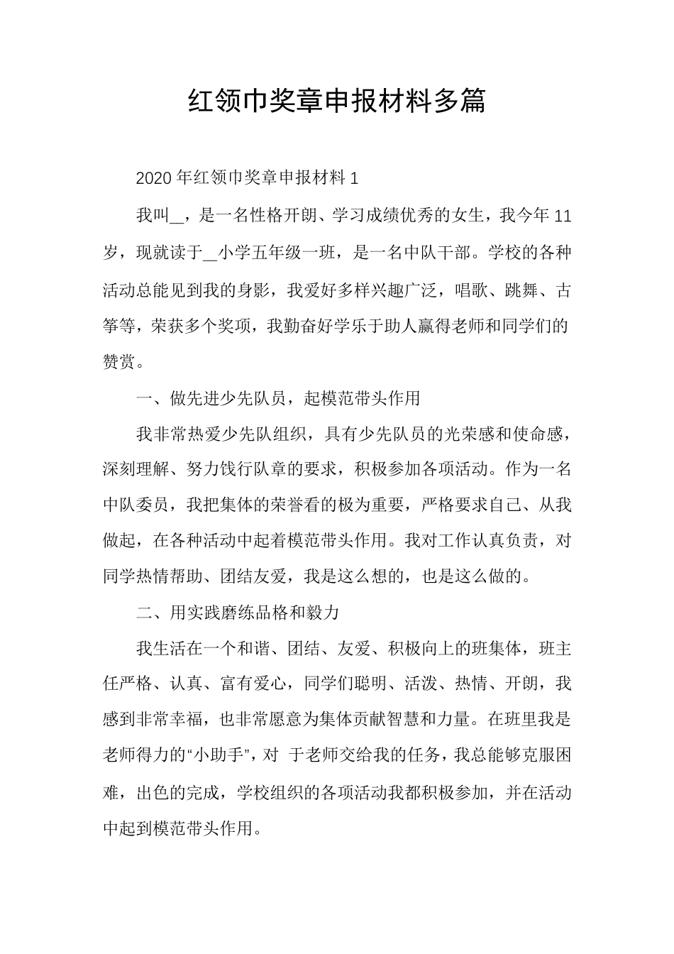 红领巾奖章申报材料多篇_第1页