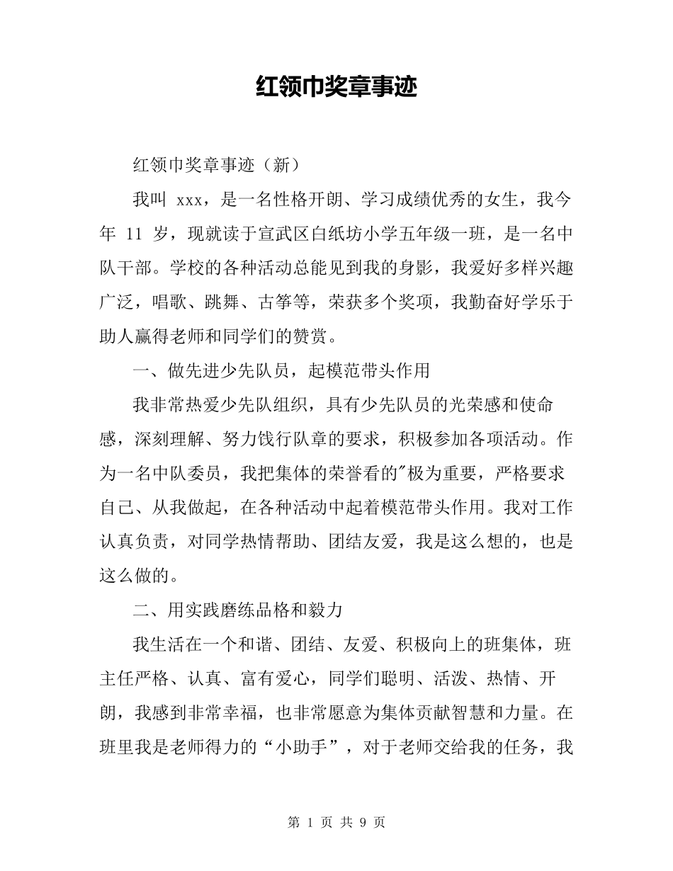 红领巾奖章事迹_第1页