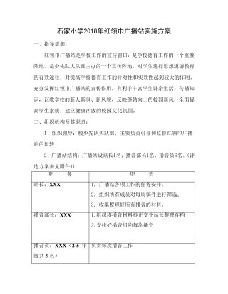 红领巾广播站实施方案