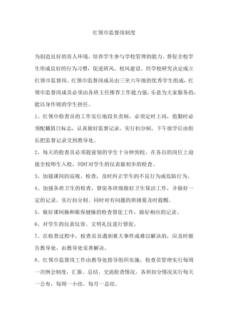 红领巾监督岗制度