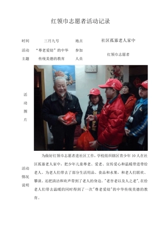 红领巾志愿者活动记录2013