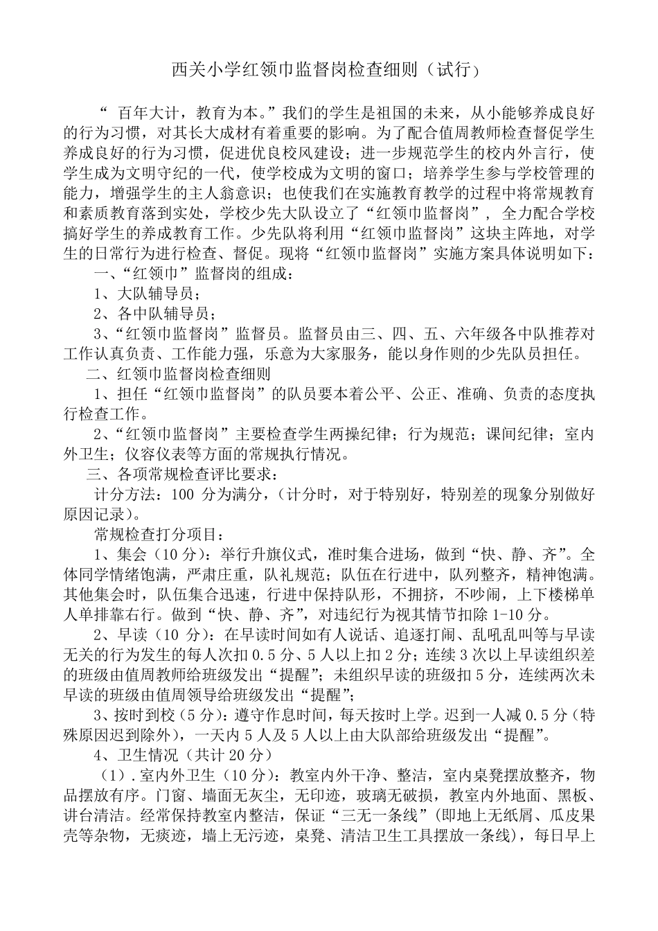 红领巾监督岗职责、评分细则、检查表格_第1页