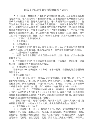 红领巾监督岗职责、评分细则、检查表格