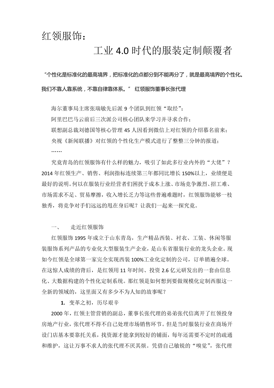 红领服饰：工业4.0时代的服装定制颠覆者(V5)_第1页