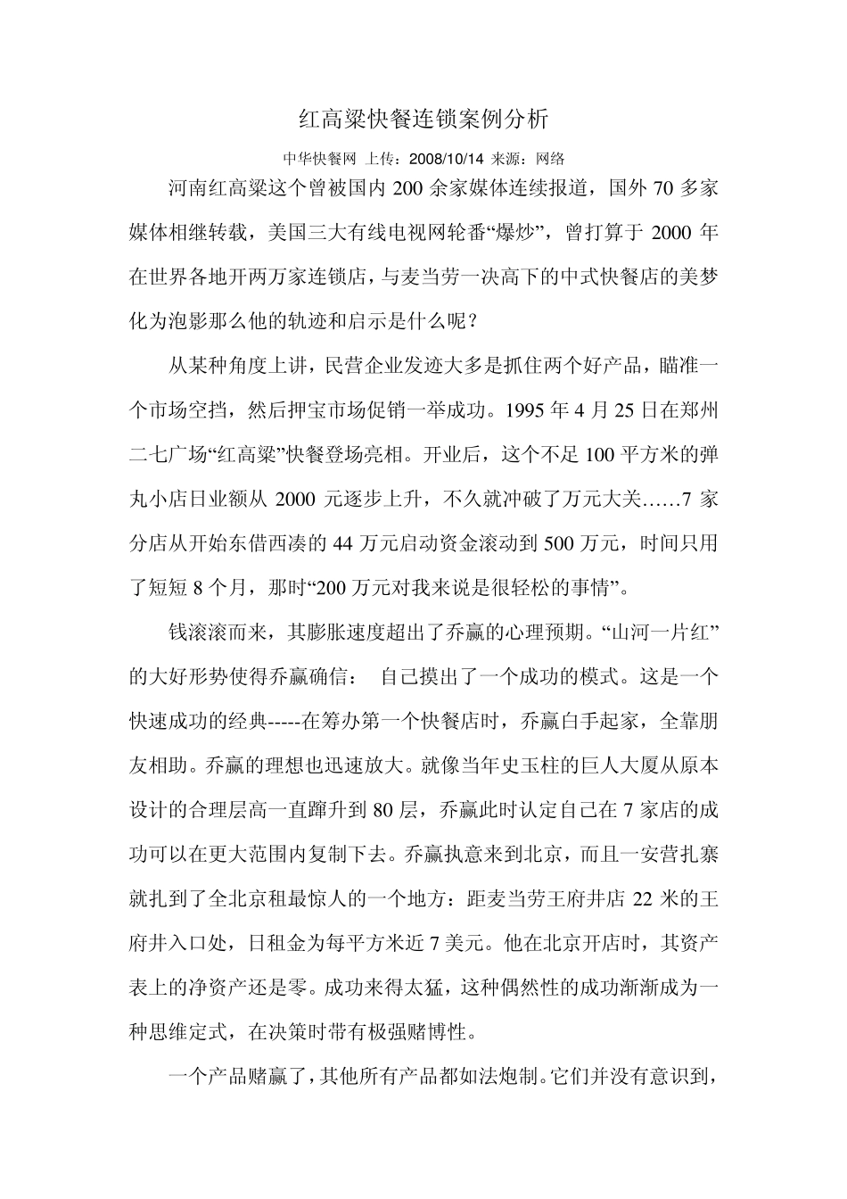 红高粱快餐案例分析_第1页