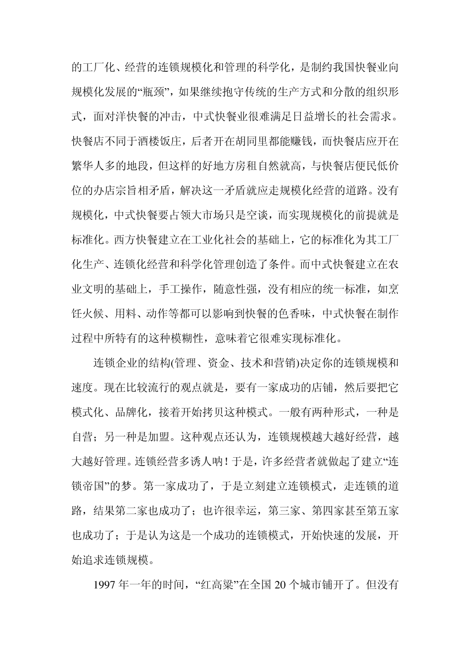 红高粱快餐案例分析_第3页