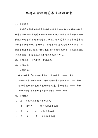 红鹰小学校园艺术节活动方案