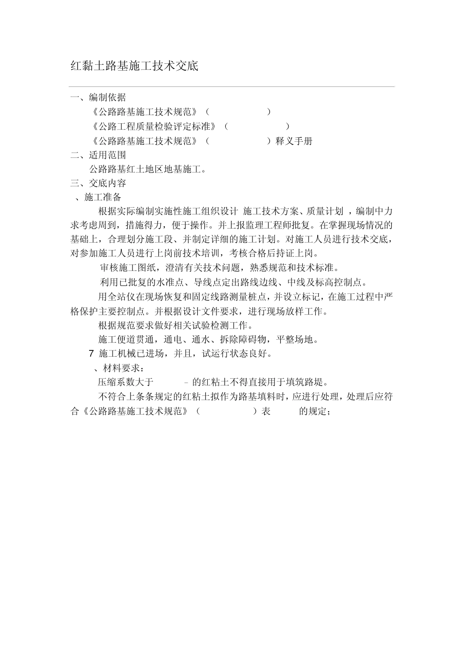 红黏土路基施工技术交底_第1页