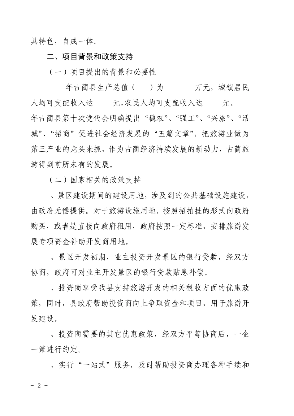 红龙湖景区建设项目建议书_第2页