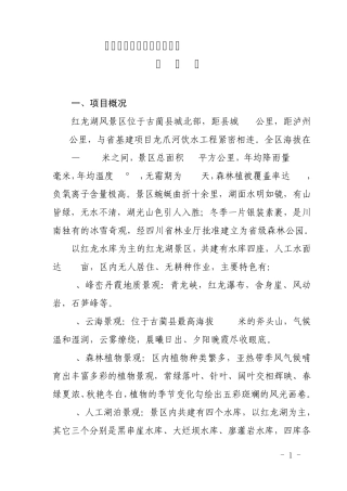 红龙湖景区建设项目建议书