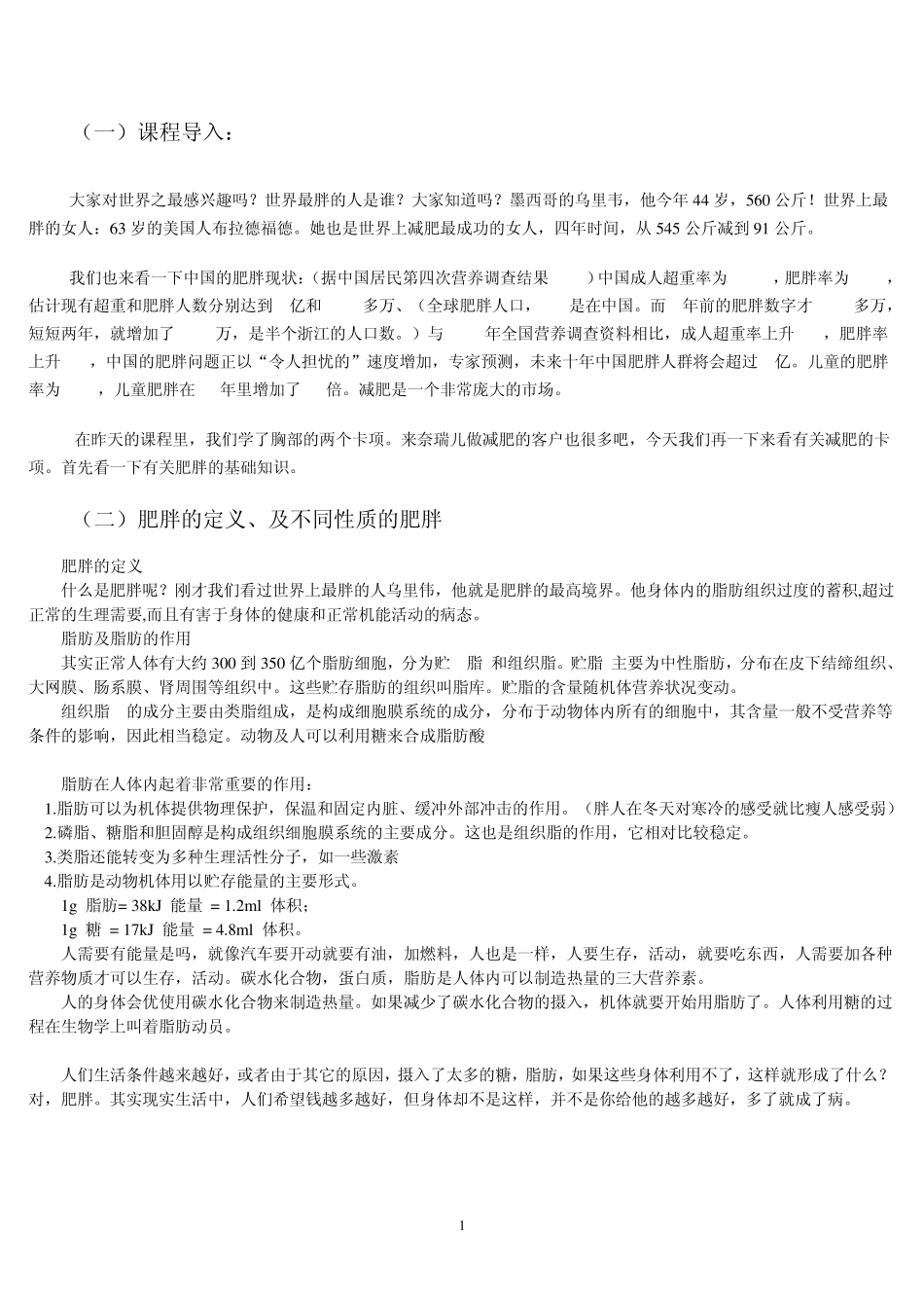 纤体专业知识美容院版本_第1页