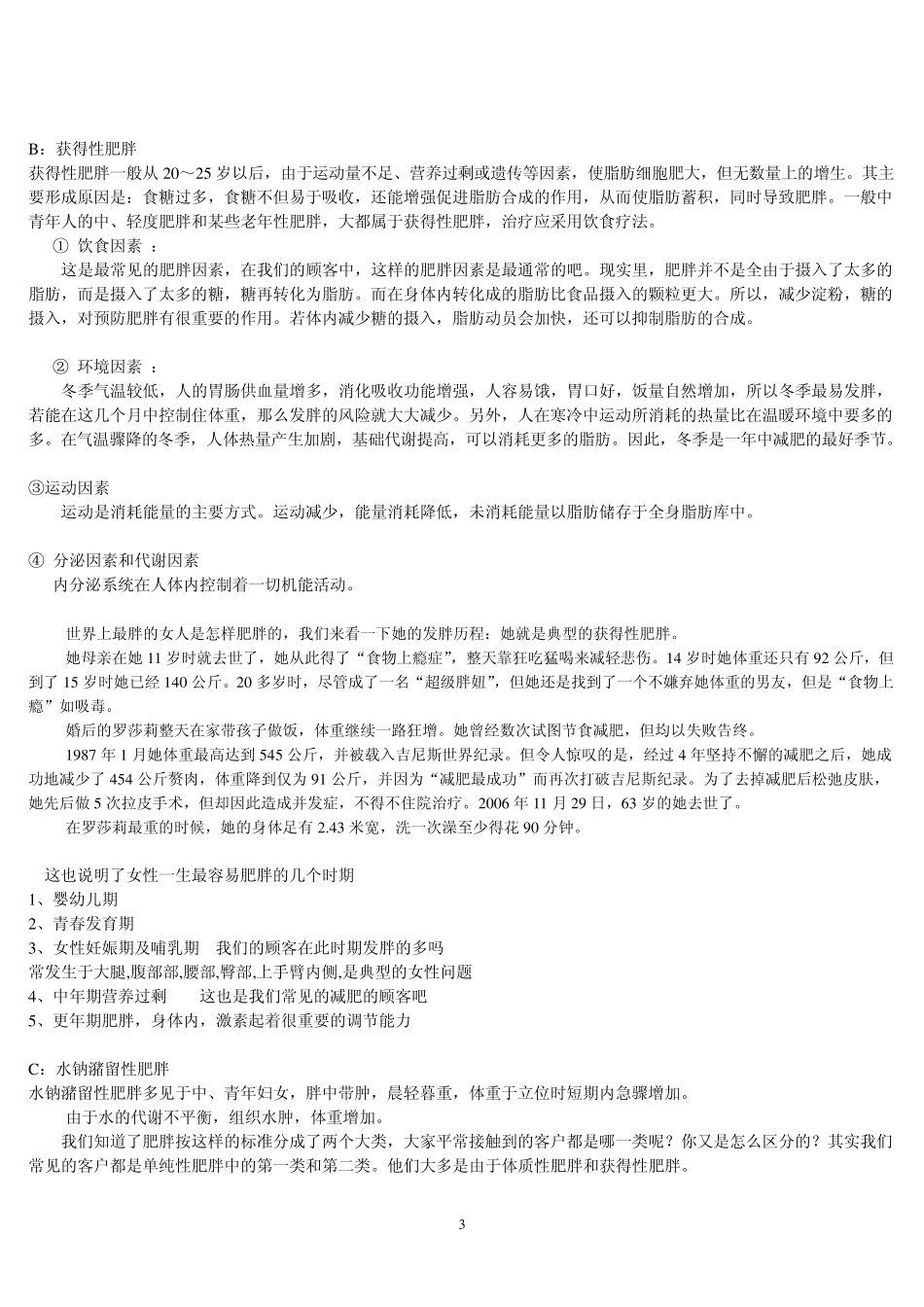 纤体专业知识美容院版本_第3页