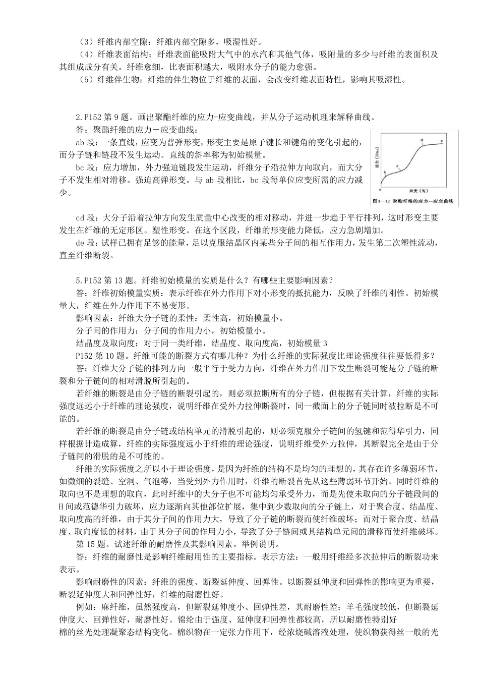 纤维化学与物理课后题复习纲要_第2页