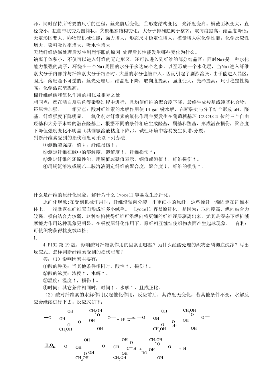纤维化学与物理课后题复习纲要_第3页