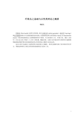 纤维丛之基础与示性类理论之概要