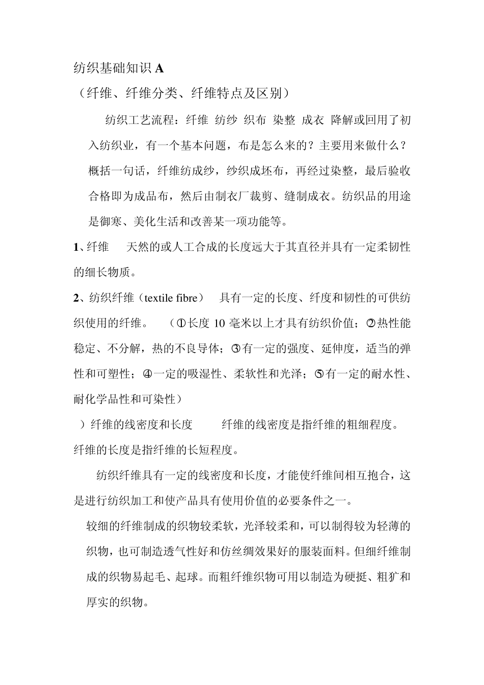 纤维及分类A_第1页