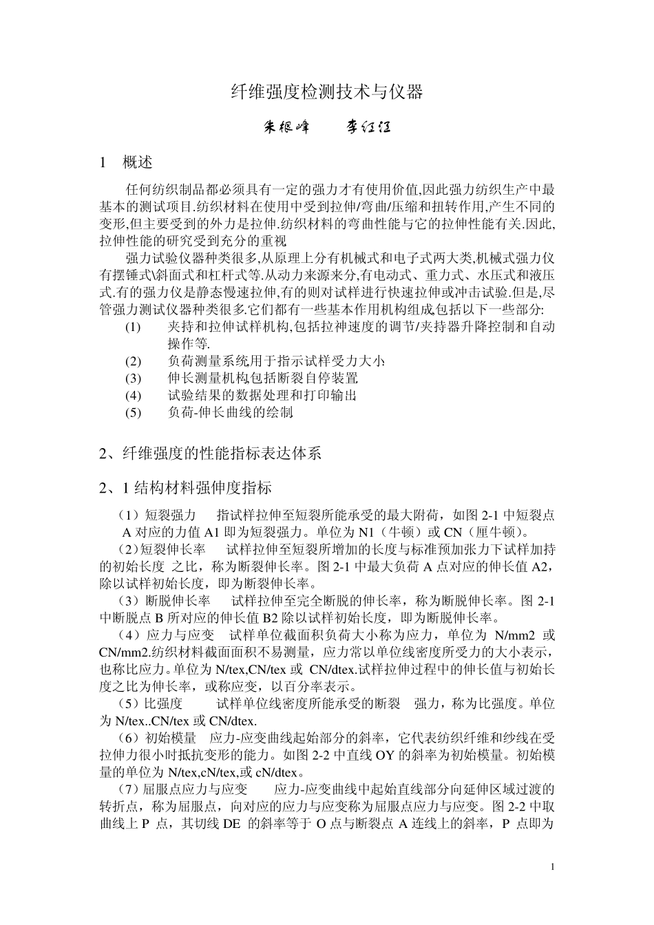 纤维强度检测技术与仪器_第1页