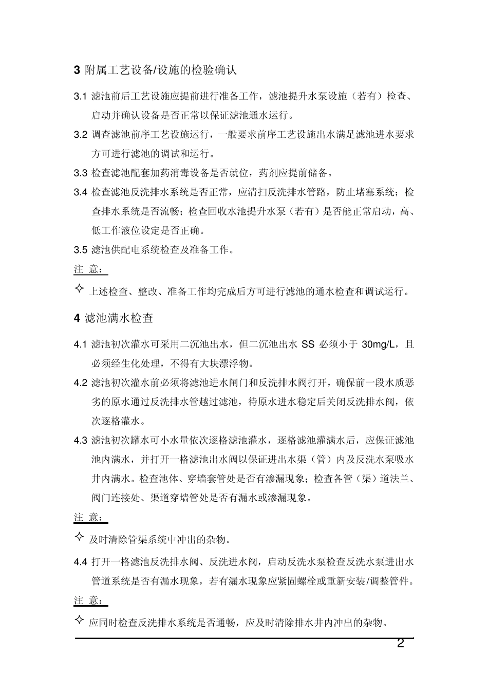 纤维束滤池调试规程_第2页