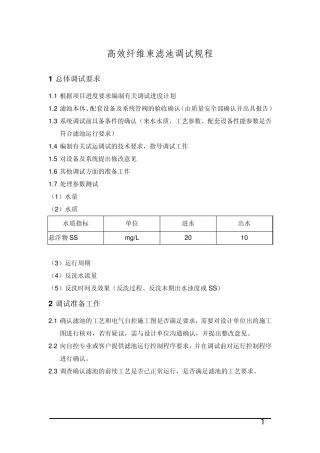 纤维束滤池调试规程