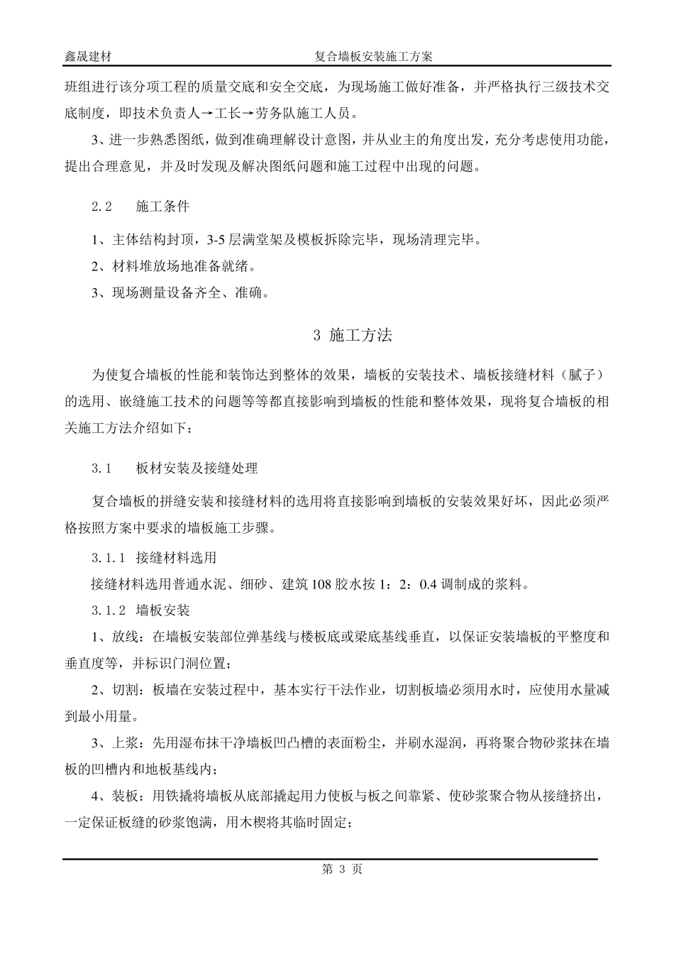 纤维水泥复合墙板安装施工方案_第3页