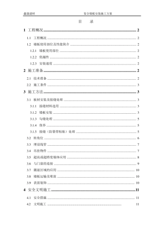 纤维水泥复合墙板安装施工方案