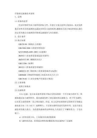 纤维球过滤器技术说明